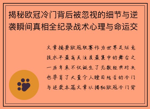 揭秘欧冠冷门背后被忽视的细节与逆袭瞬间真相全纪录战术心理与命运交织