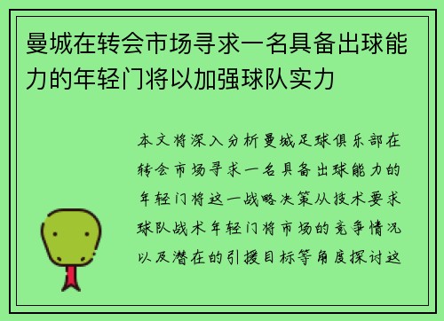 曼城在转会市场寻求一名具备出球能力的年轻门将以加强球队实力 曼城在转会市场寻求一名具备出球能力的年轻门将以加强球队实力