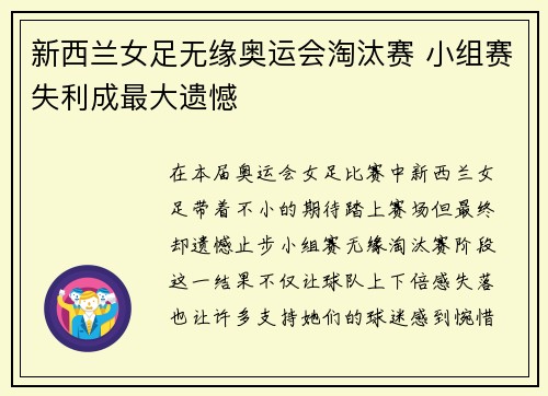 新西兰女足无缘奥运会淘汰赛 小组赛失利成最大遗憾 新西兰女足无缘奥运会淘汰赛 小组赛失利成最大遗憾