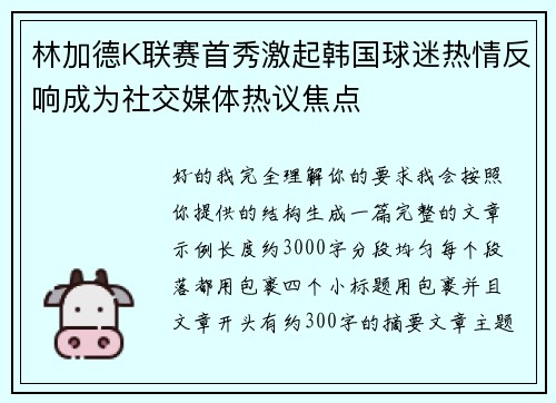 林加德K联赛首秀激起韩国球迷热情反响成为社交媒体热议焦点 林加德K联赛首秀激起韩国球迷热情反响成为社交媒体热议焦点