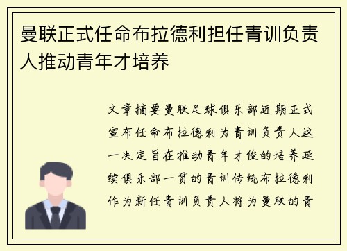 曼联正式任命布拉德利担任青训负责人推动青年才培养 曼联正式任命布拉德利担任青训负责人推动青年才培养