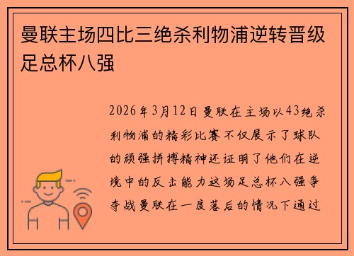 曼联主场四比三绝杀利物浦逆转晋级足总杯八强 曼联主场四比三绝杀利物浦逆转晋级足总杯八强
