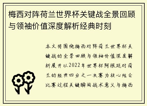 梅西对阵荷兰世界杯关键战全景回顾与领袖价值深度解析经典时刻 梅西对阵荷兰世界杯关键战全景回顾与领袖价值深度解析经典时刻