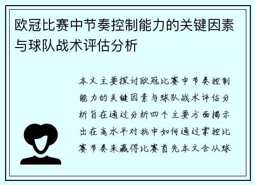 欧冠比赛中节奏控制能力的关键因素与球队战术评估分析 欧冠比赛中节奏控制能力的关键因素与球队战术评估分析