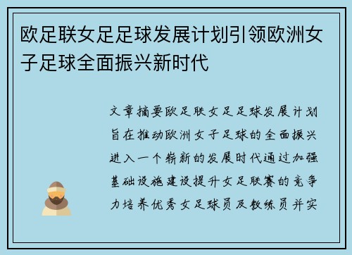 欧足联女足足球发展计划引领欧洲女子足球全面振兴新时代
