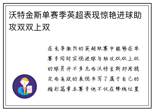 沃特金斯单赛季英超表现惊艳进球助攻双双上双 沃特金斯单赛季英超表现惊艳进球助攻双双上双