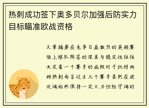 热刺成功签下奥多贝尔加强后防实力目标瞄准欧战资格 热刺成功签下奥多贝尔加强后防实力目标瞄准欧战资格