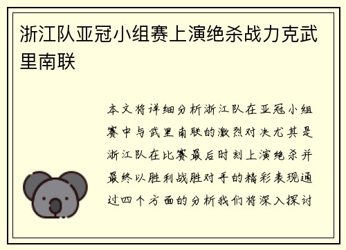 浙江队亚冠小组赛上演绝杀战力克武里南联