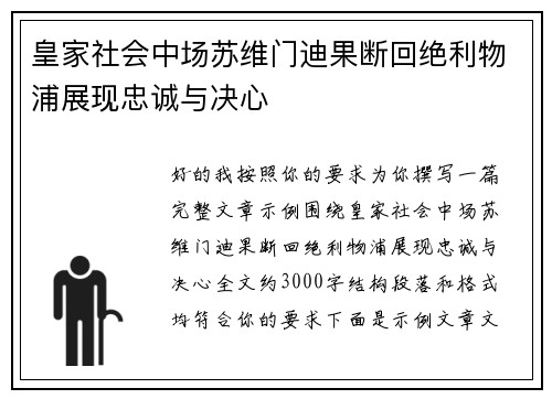皇家社会中场苏维门迪果断回绝利物浦展现忠诚与决心 皇家社会中场苏维门迪果断回绝利物浦展现忠诚与决心