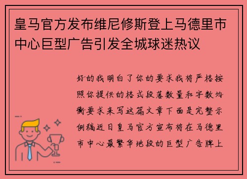 皇马官方发布维尼修斯登上马德里市中心巨型广告引发全城球迷热议 皇马官方发布维尼修斯登上马德里市中心巨型广告引发全城球迷热议