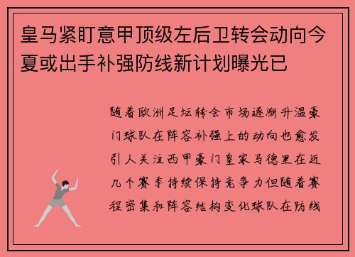 皇马紧盯意甲顶级左后卫转会动向今夏或出手补强防线新计划曝光已 皇马紧盯意甲顶级左后卫转会动向今夏或出手补强防线新计划曝光已