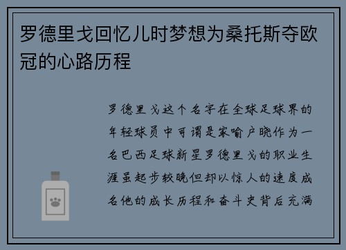 罗德里戈回忆儿时梦想为桑托斯夺欧冠的心路历程 罗德里戈回忆儿时梦想为桑托斯夺欧冠的心路历程