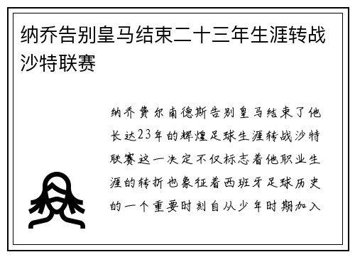 纳乔告别皇马结束二十三年生涯转战沙特联赛 纳乔告别皇马结束二十三年生涯转战沙特联赛