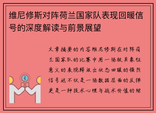维尼修斯对阵荷兰国家队表现回暖信号的深度解读与前景展望