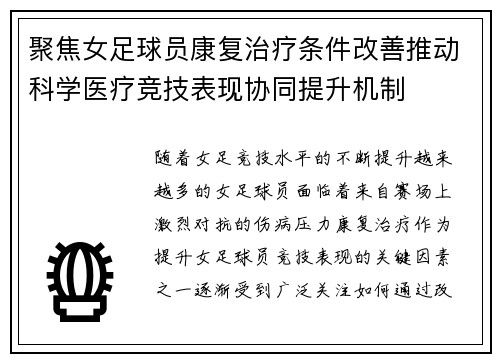 聚焦女足球员康复治疗条件改善推动科学医疗竞技表现协同提升机制