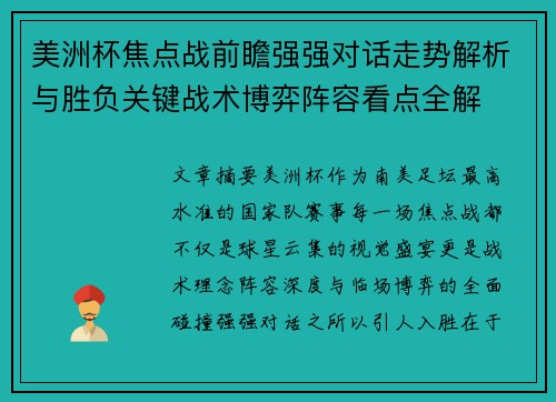 美洲杯焦点战前瞻强强对话走势解析与胜负关键战术博弈阵容看点全解