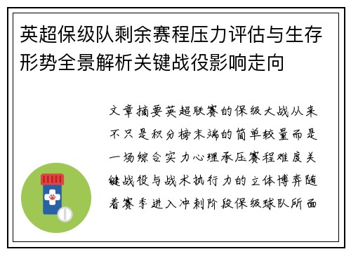 英超保级队剩余赛程压力评估与生存形势全景解析关键战役影响走向