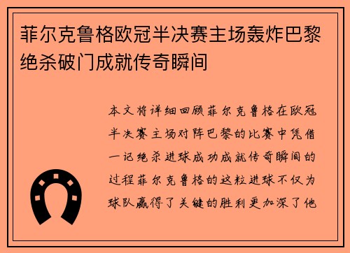 菲尔克鲁格欧冠半决赛主场轰炸巴黎绝杀破门成就传奇瞬间