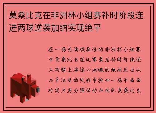 莫桑比克在非洲杯小组赛补时阶段连进两球逆袭加纳实现绝平