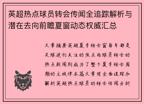 英超热点球员转会传闻全追踪解析与潜在去向前瞻夏窗动态权威汇总 英超热点球员转会传闻全追踪解析与潜在去向前瞻夏窗动态权威汇总