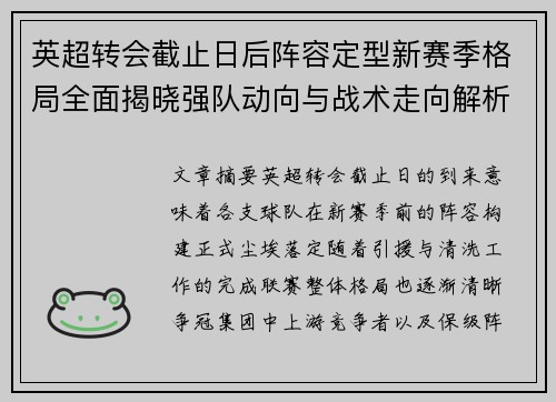 英超转会截止日后阵容定型新赛季格局全面揭晓强队动向与战术走向解析 英超转会截止日后阵容定型新赛季格局全面揭晓强队动向与战术走向解析