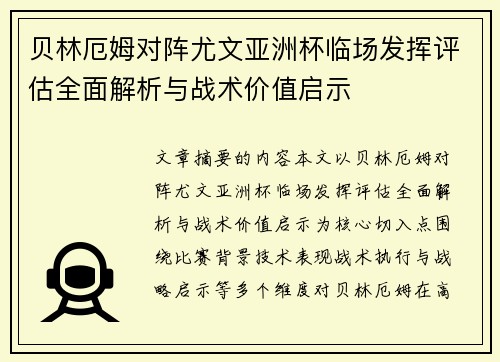 贝林厄姆对阵尤文亚洲杯临场发挥评估全面解析与战术价值启示