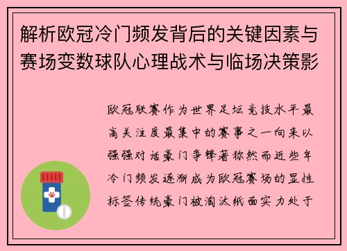 解析欧冠冷门频发背后的关键因素与赛场变数球队心理战术与临场决策影响