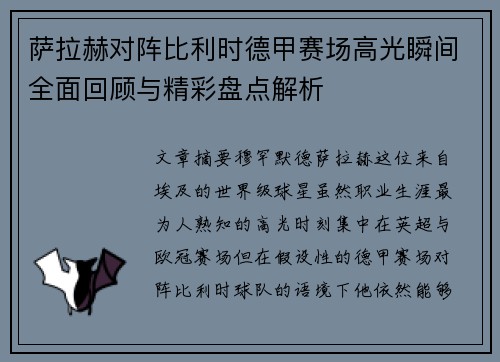 萨拉赫对阵比利时德甲赛场高光瞬间全面回顾与精彩盘点解析 萨拉赫对阵比利时德甲赛场高光瞬间全面回顾与精彩盘点解析