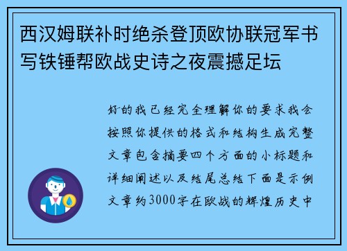 西汉姆联补时绝杀登顶欧协联冠军书写铁锤帮欧战史诗之夜震撼足坛