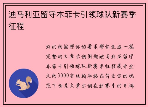迪马利亚留守本菲卡引领球队新赛季征程 迪马利亚留守本菲卡引领球队新赛季征程