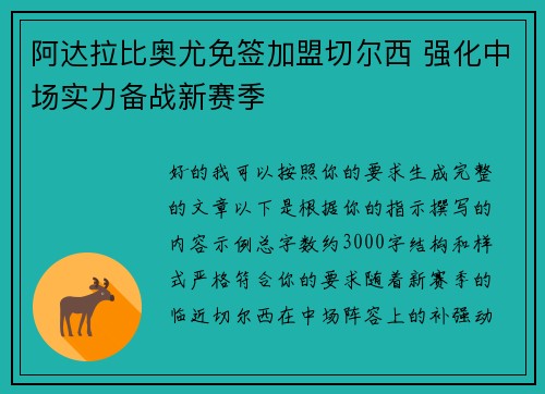 阿达拉比奥尤免签加盟切尔西 强化中场实力备战新赛季