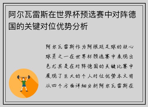 阿尔瓦雷斯在世界杯预选赛中对阵德国的关键对位优势分析