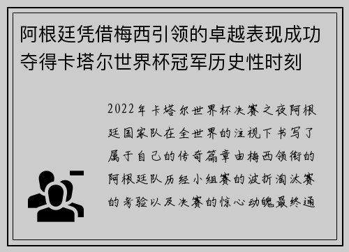 阿根廷凭借梅西引领的卓越表现成功夺得卡塔尔世界杯冠军历史性时刻 阿根廷凭借梅西引领的卓越表现成功夺得卡塔尔世界杯冠军历史性时刻