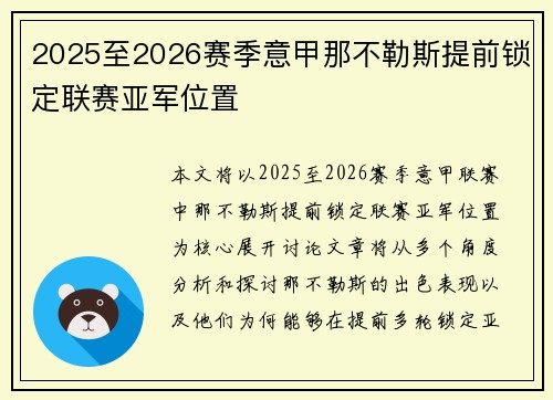 2025至2026赛季意甲那不勒斯提前锁定联赛亚军位置