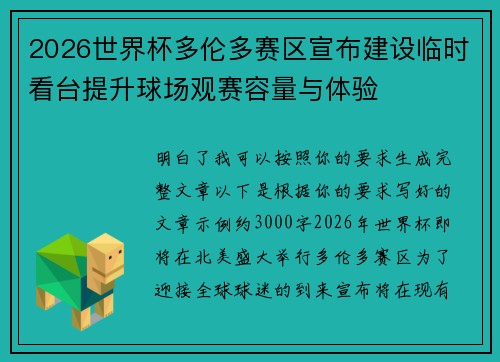 2026世界杯多伦多赛区宣布建设临时看台提升球场观赛容量与体验 2026世界杯多伦多赛区宣布建设临时看台提升球场观赛容量与体验
