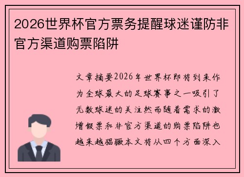 2026世界杯官方票务提醒球迷谨防非官方渠道购票陷阱 2026世界杯官方票务提醒球迷谨防非官方渠道购票陷阱