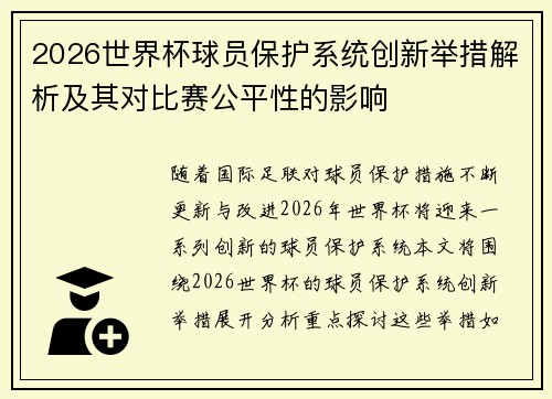 2026世界杯球员保护系统创新举措解析及其对比赛公平性的影响 2026世界杯球员保护系统创新举措解析及其对比赛公平性的影响