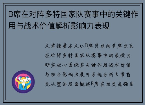 B席在对阵多特国家队赛事中的关键作用与战术价值解析影响力表现