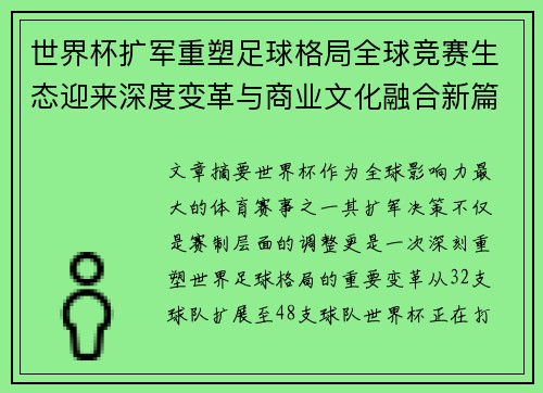 世界杯扩军重塑足球格局全球竞赛生态迎来深度变革与商业文化融合新篇章