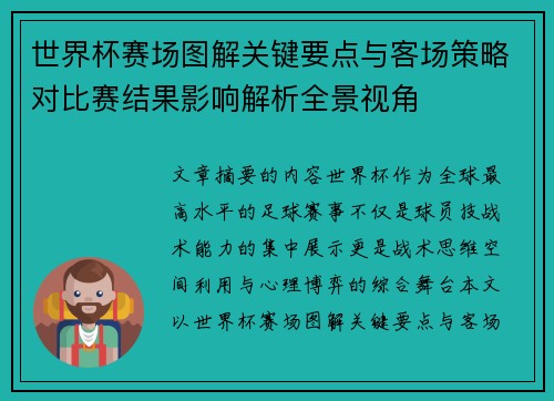 世界杯赛场图解关键要点与客场策略对比赛结果影响解析全景视角 世界杯赛场图解关键要点与客场策略对比赛结果影响解析全景视角