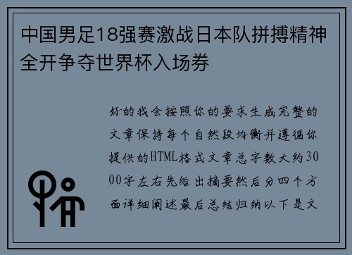 中国男足18强赛激战日本队拼搏精神全开争夺世界杯入场券