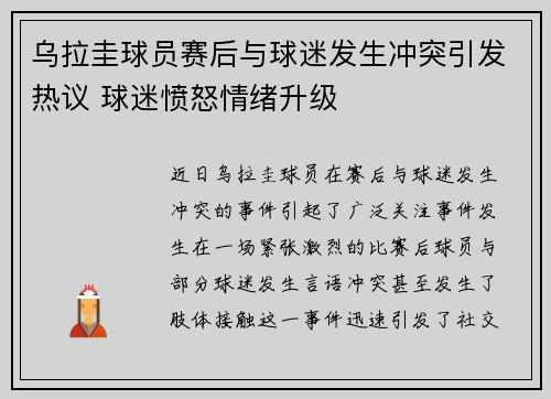 乌拉圭球员赛后与球迷发生冲突引发热议 球迷愤怒情绪升级