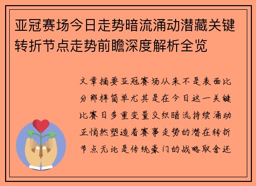 亚冠赛场今日走势暗流涌动潜藏关键转折节点走势前瞻深度解析全览 亚冠赛场今日走势暗流涌动潜藏关键转折节点走势前瞻深度解析全览