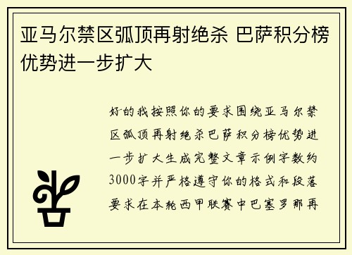 亚马尔禁区弧顶再射绝杀 巴萨积分榜优势进一步扩大