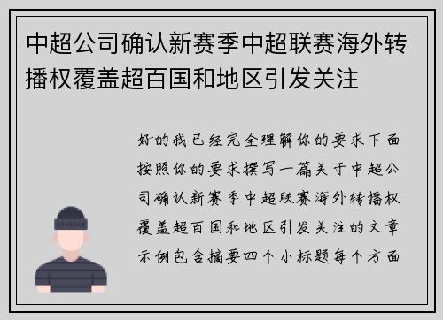 中超公司确认新赛季中超联赛海外转播权覆盖超百国和地区引发关注