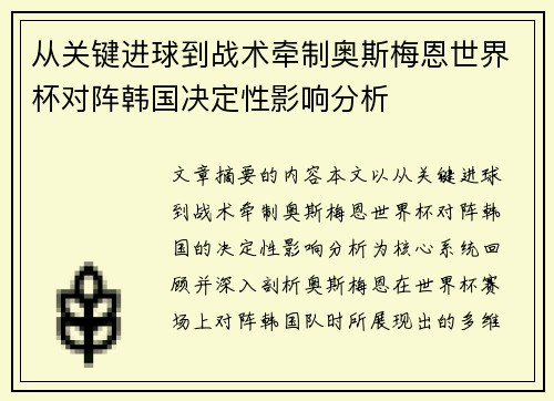 从关键进球到战术牵制奥斯梅恩世界杯对阵韩国决定性影响分析
