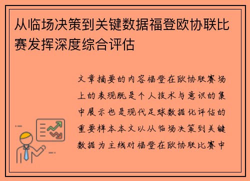 从临场决策到关键数据福登欧协联比赛发挥深度综合评估 从临场决策到关键数据福登欧协联比赛发挥深度综合评估