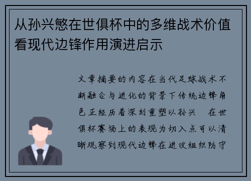 从孙兴慜在世俱杯中的多维战术价值看现代边锋作用演进启示