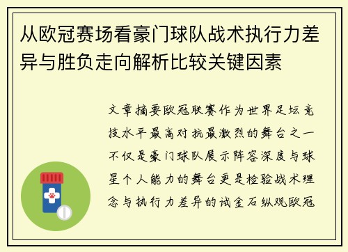 从欧冠赛场看豪门球队战术执行力差异与胜负走向解析比较关键因素