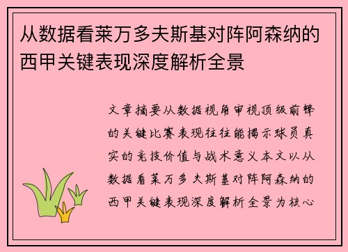 从数据看莱万多夫斯基对阵阿森纳的西甲关键表现深度解析全景 从数据看莱万多夫斯基对阵阿森纳的西甲关键表现深度解析全景